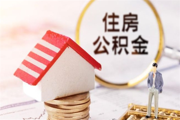 燕郊住房公积金的钱怎么取出来（住房公积金里的钱怎么取出）