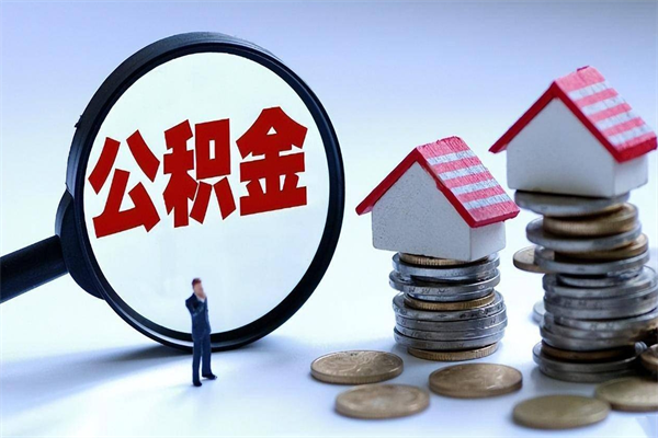 燕郊住房公积金个人提取（住房公积金个人提取有什么条件）